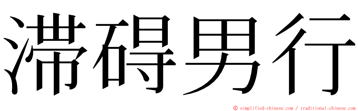 滞碍男行 ming font