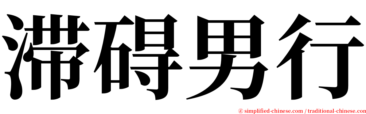 滞碍男行 serif font