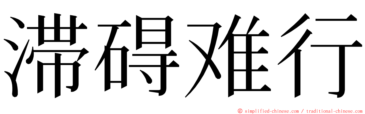 滞碍难行 ming font