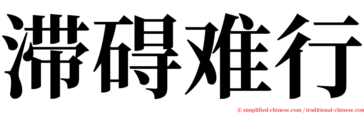 滞碍难行 serif font