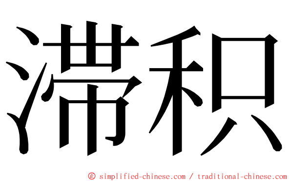 滞积 ming font