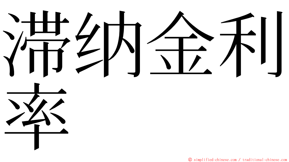 滞纳金利率 ming font