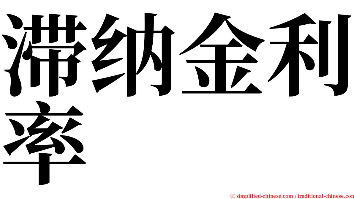 滞纳金利率 serif font