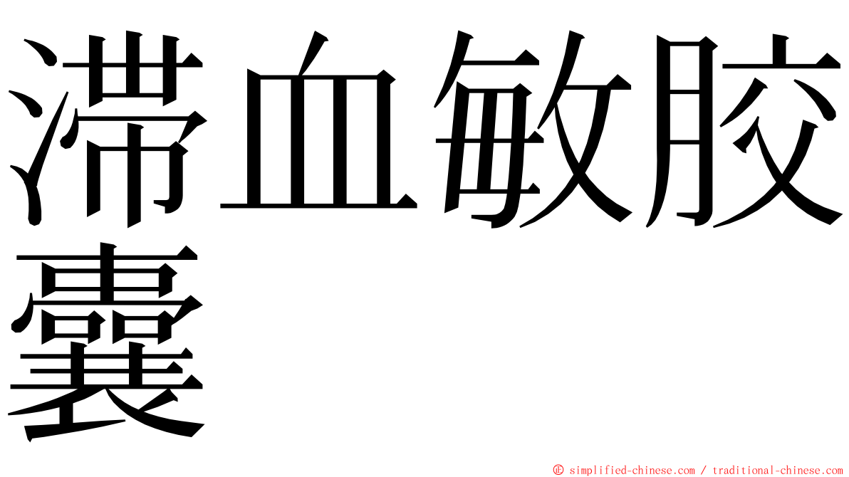 滞血敏胶囊 ming font