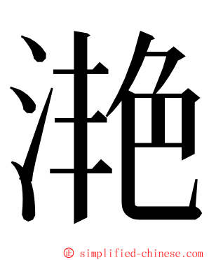 滟 ming font