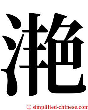 滟 serif font