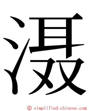 滠 ming font