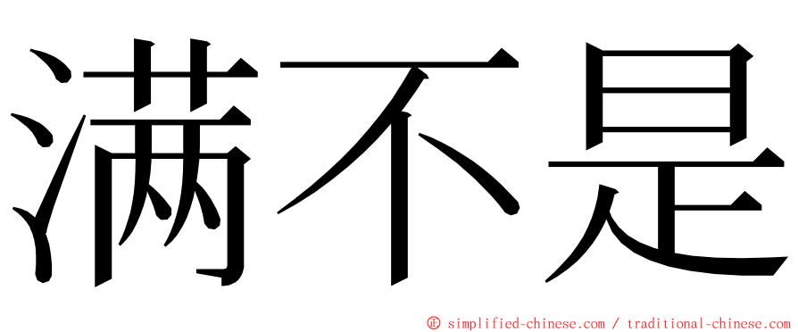 满不是 ming font