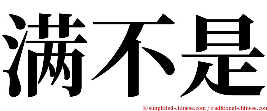 满不是 serif font