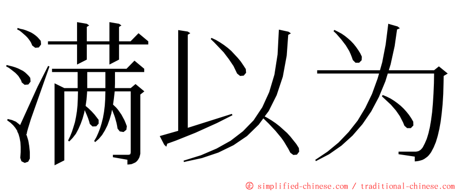 满以为 ming font