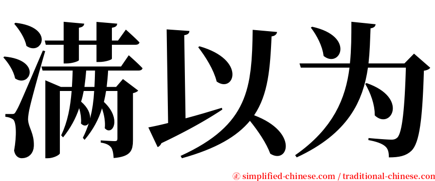 满以为 serif font