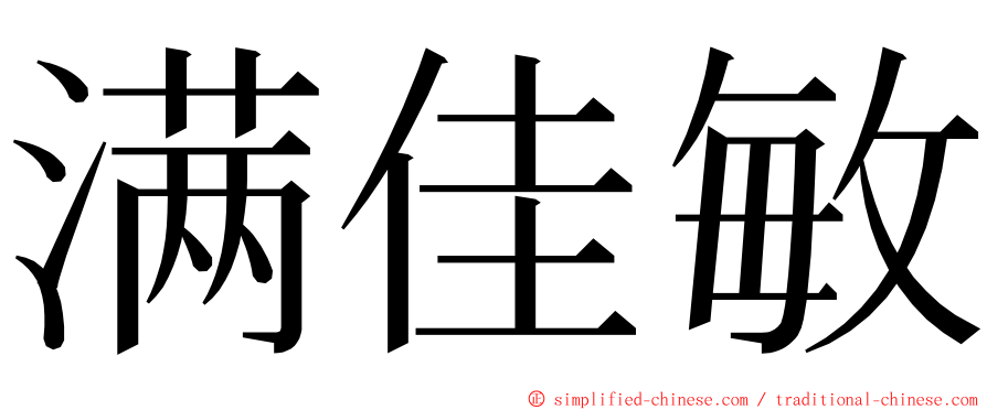 满佳敏 ming font