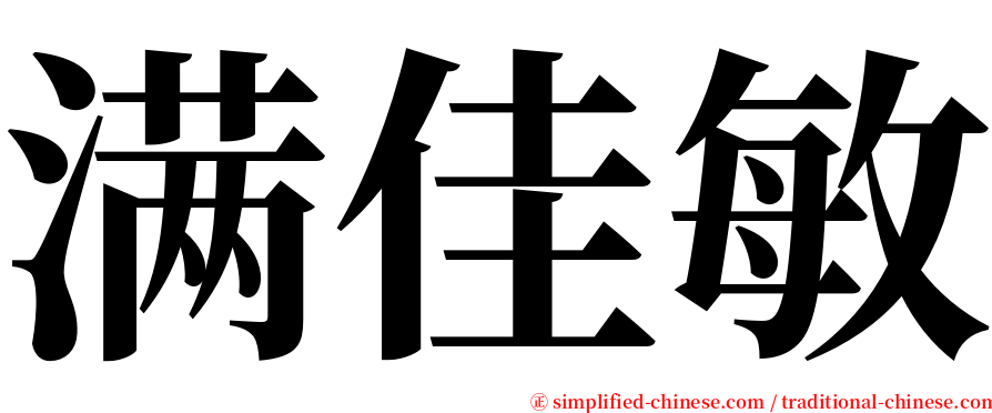 满佳敏 serif font