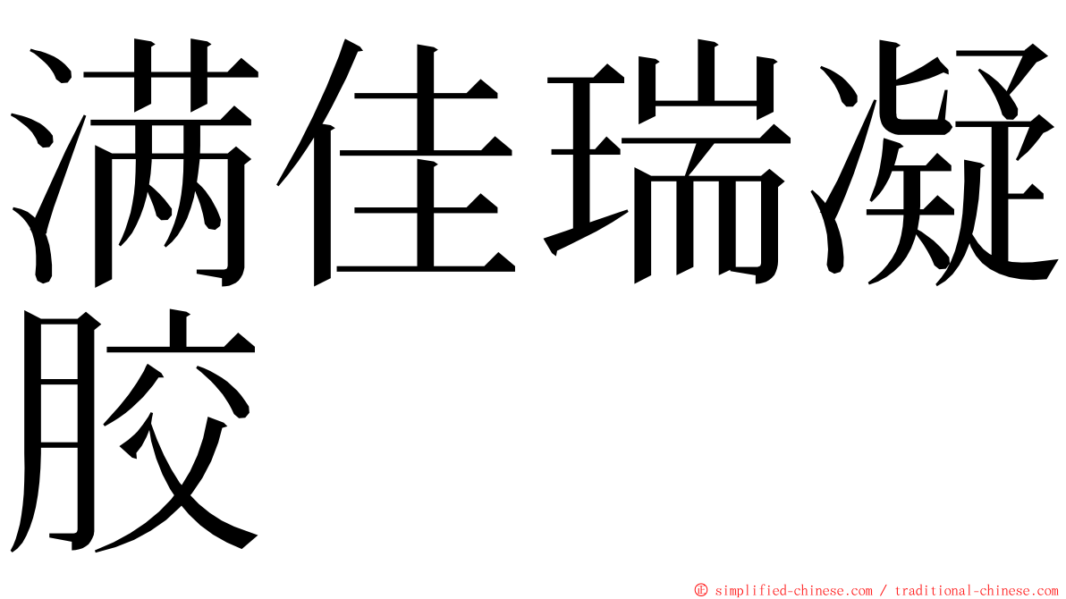 满佳瑞凝胶 ming font