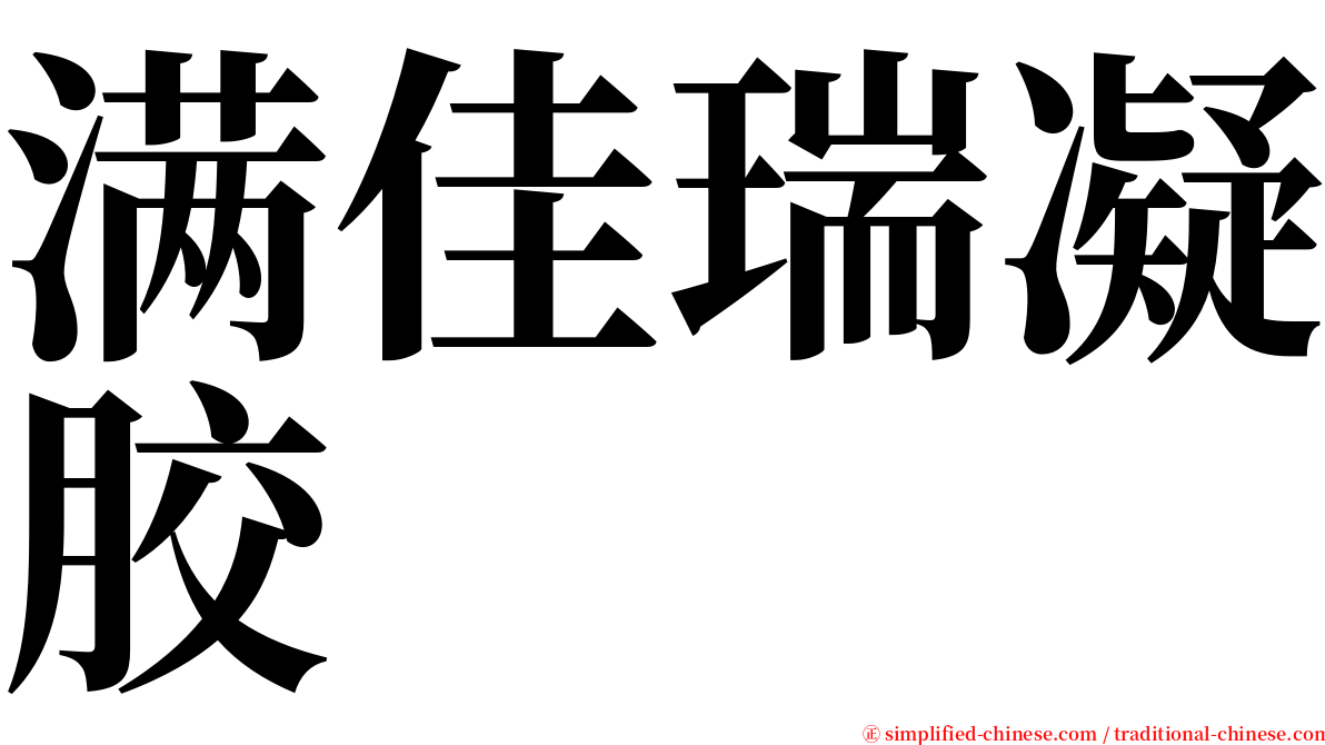 满佳瑞凝胶 serif font