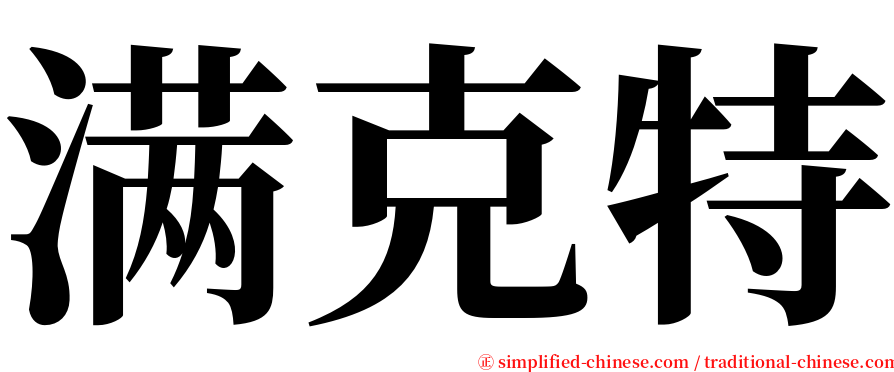 满克特 serif font