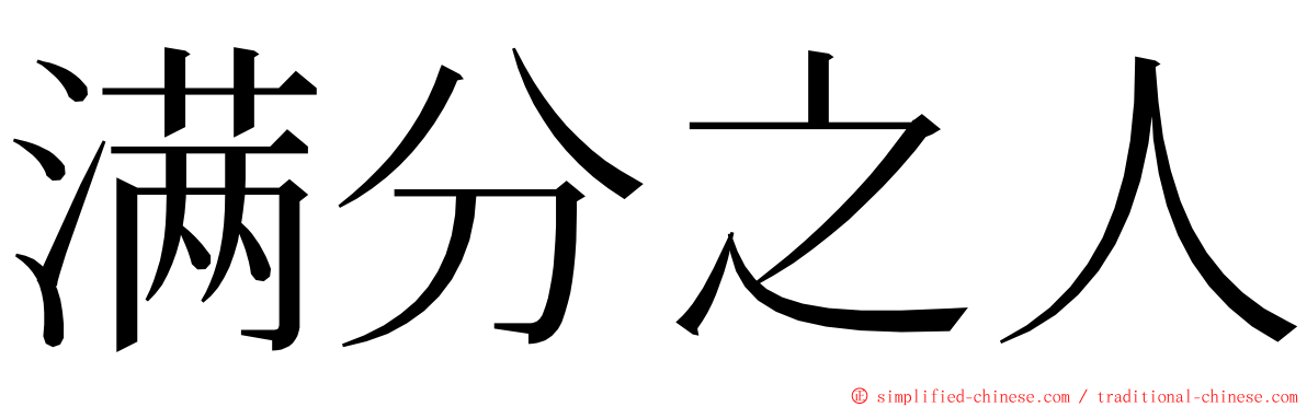 满分之人 ming font