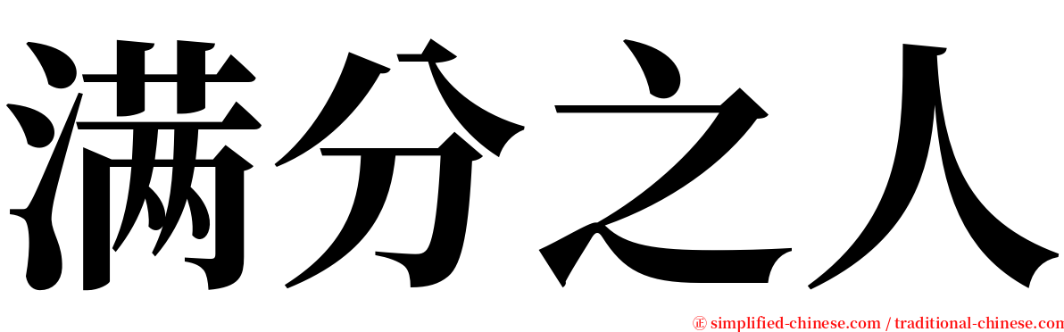 满分之人 serif font