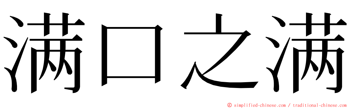 满口之满 ming font