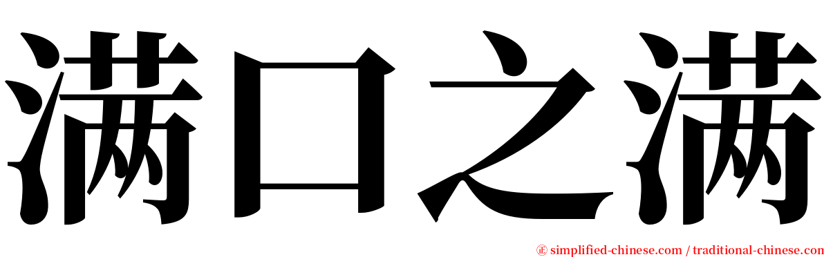 满口之满 serif font