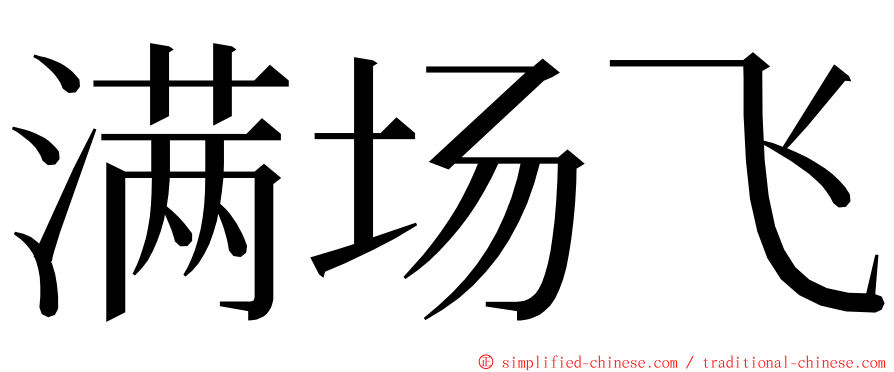 满场飞 ming font