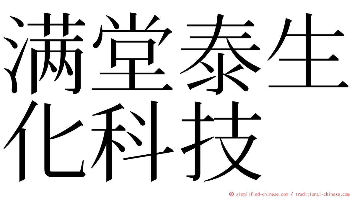 满堂泰生化科技 ming font