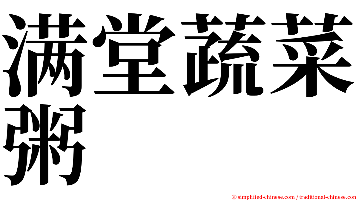 满堂蔬菜粥 serif font