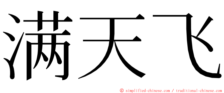 满天飞 ming font