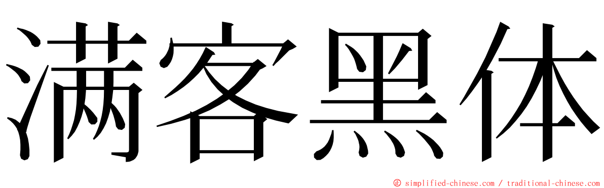 满客黑体 ming font