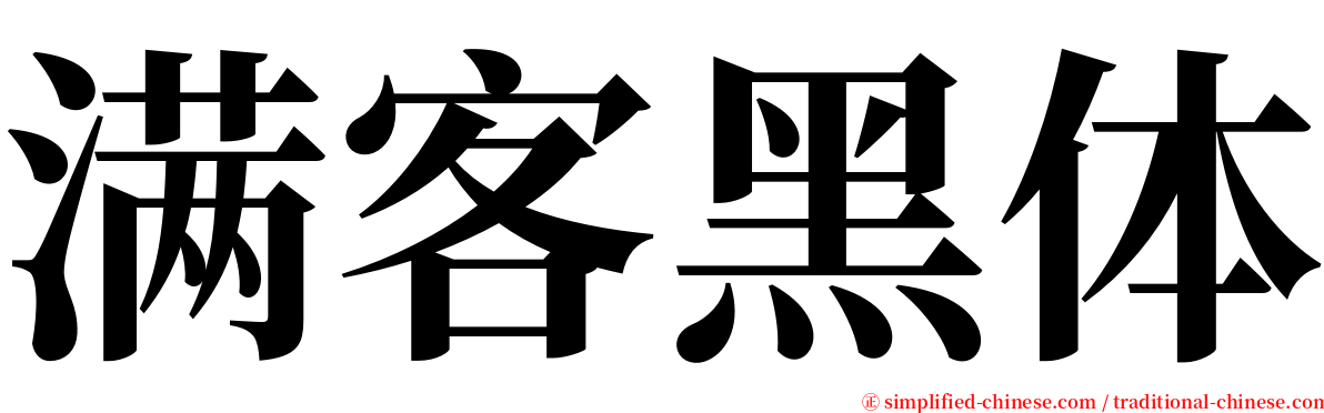 满客黑体 serif font