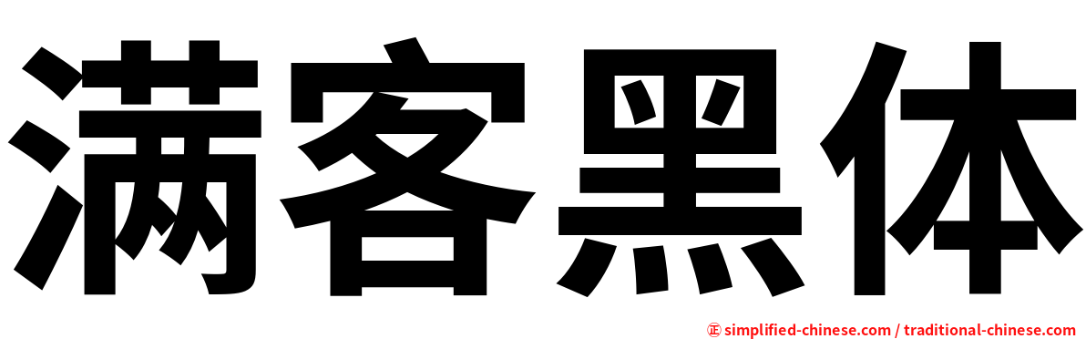 满客黑体
