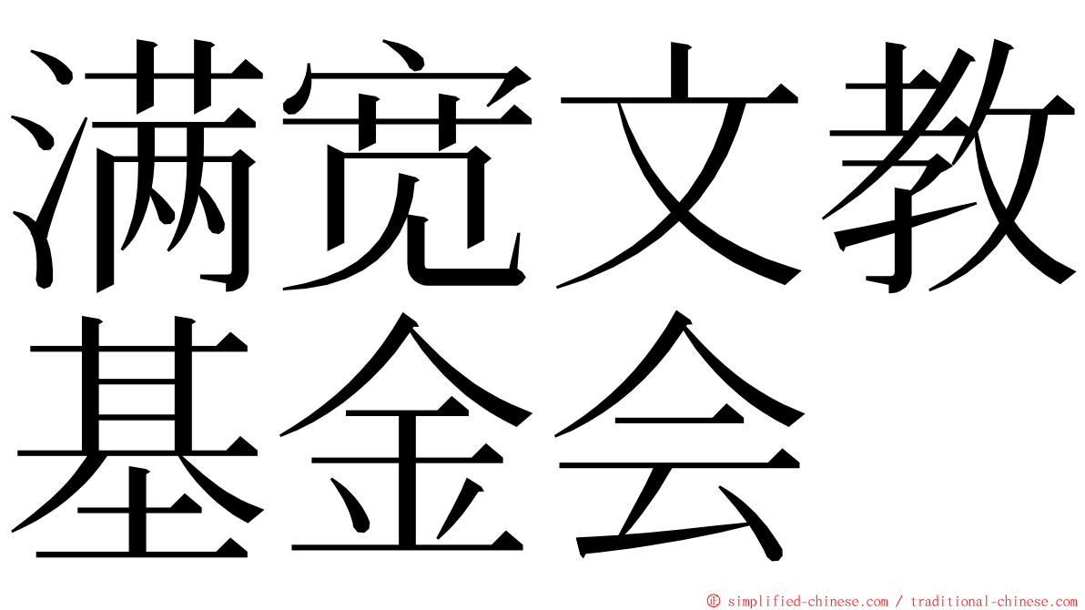 满宽文教基金会 ming font