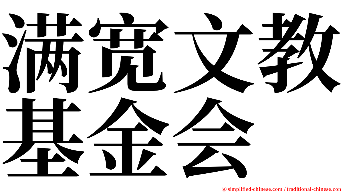 满宽文教基金会 serif font