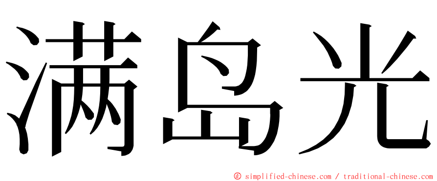 满岛光 ming font