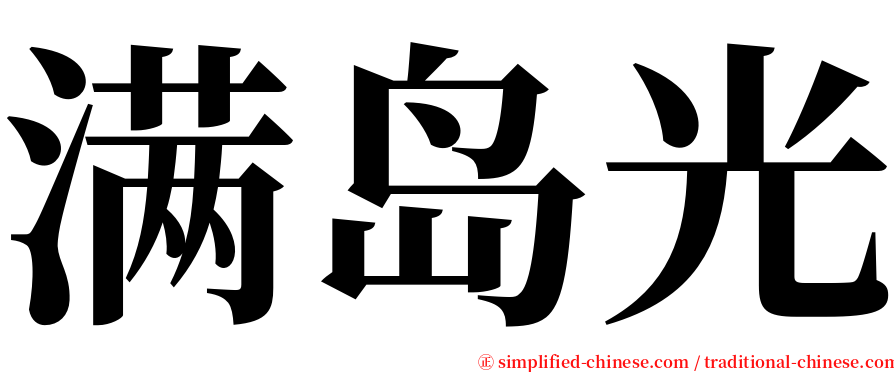 满岛光 serif font