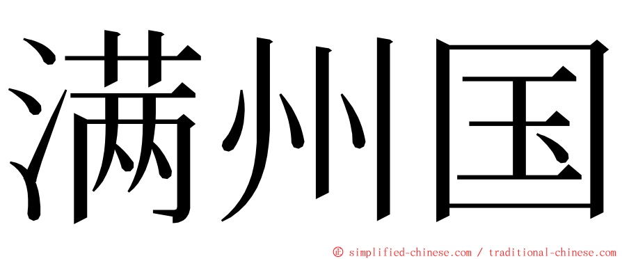 满州国 ming font