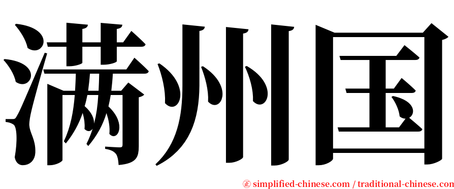 满州国 serif font