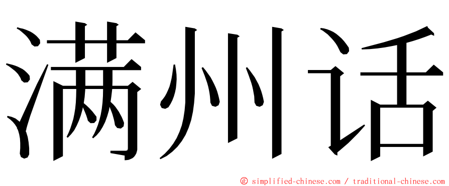 满州话 ming font