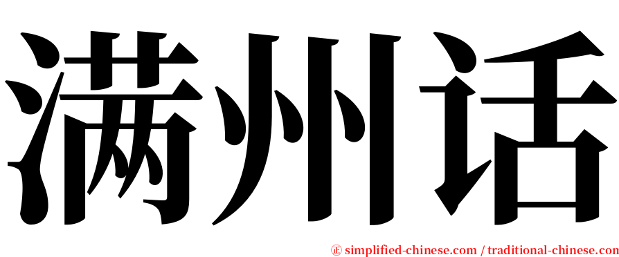 满州话 serif font