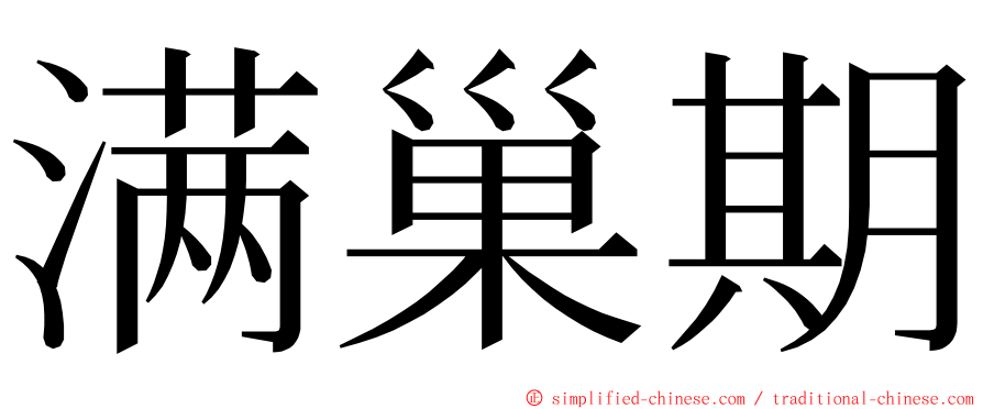 满巢期 ming font