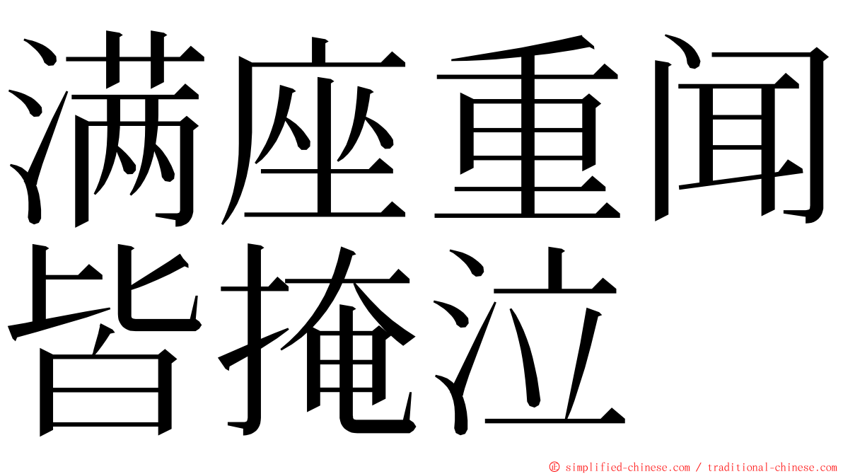 满座重闻皆掩泣 ming font