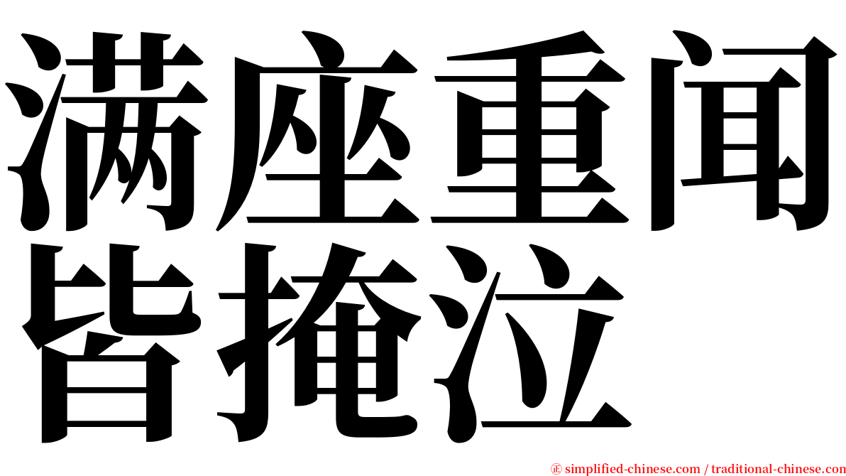 满座重闻皆掩泣 serif font