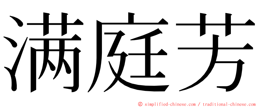 满庭芳 ming font