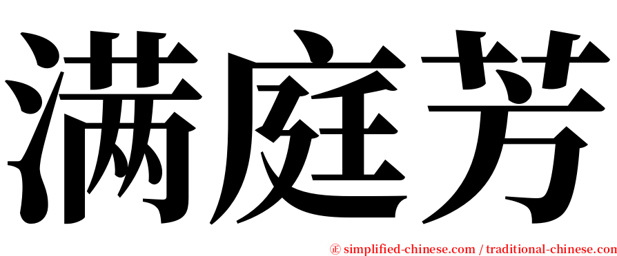 满庭芳 serif font