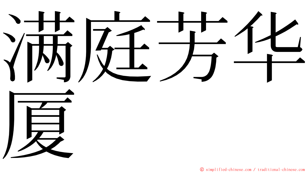 满庭芳华厦 ming font