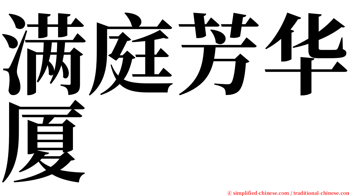 满庭芳华厦 serif font