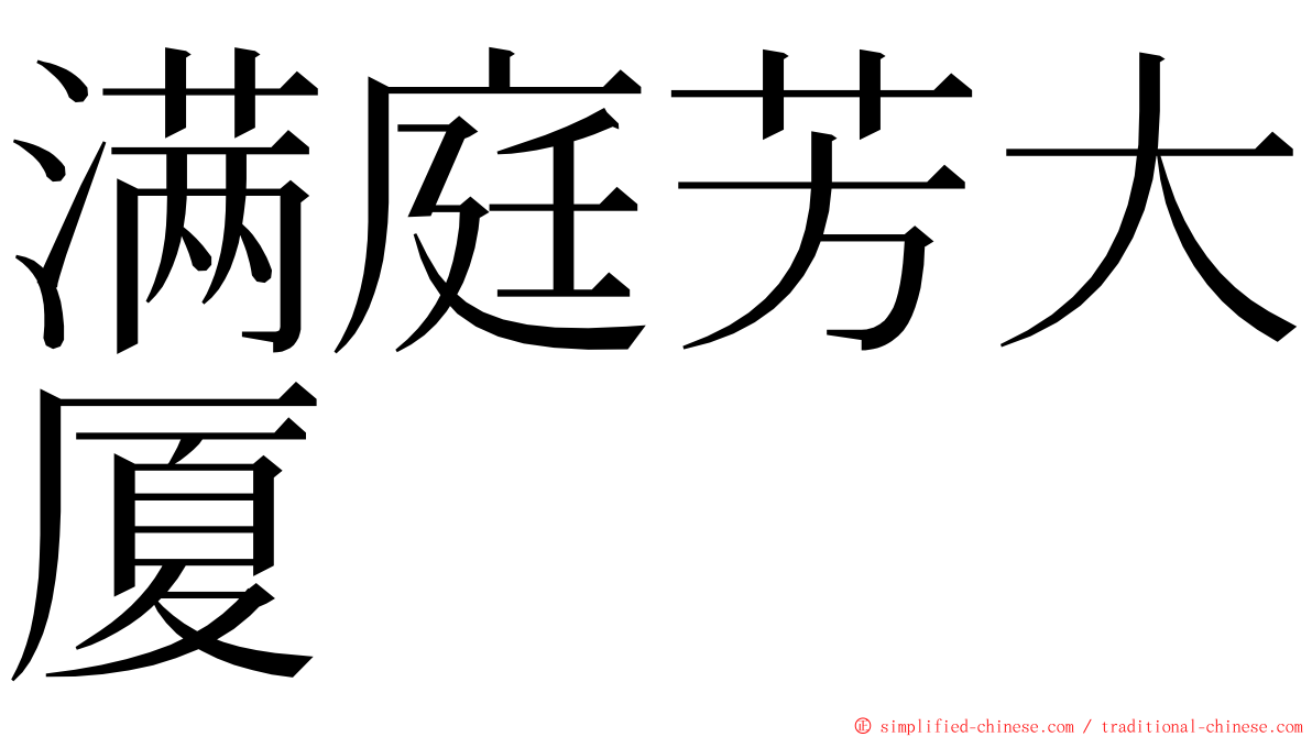 满庭芳大厦 ming font