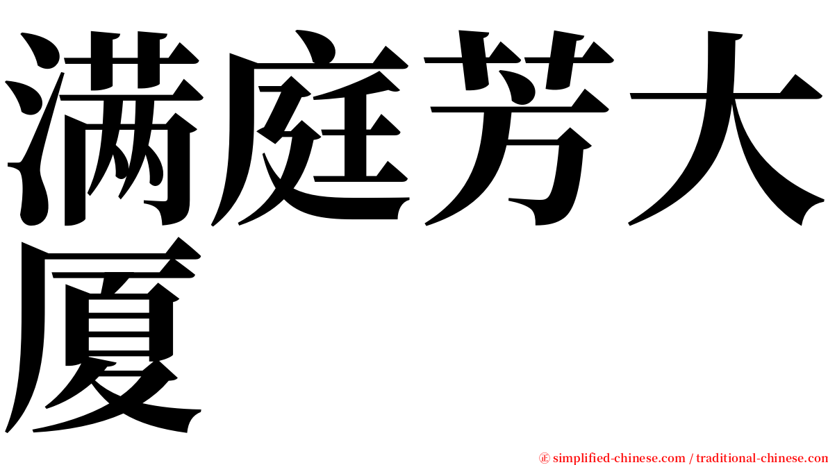 满庭芳大厦 serif font