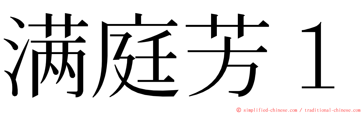 满庭芳１ ming font