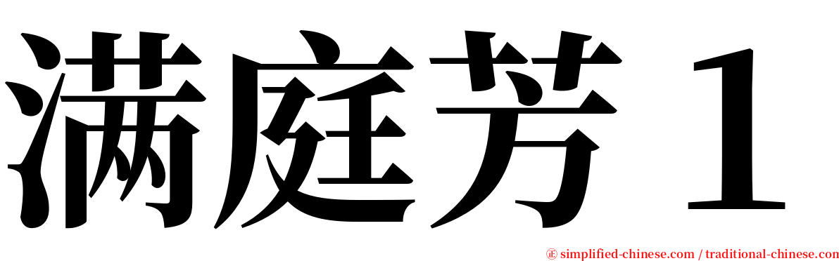 满庭芳１ serif font